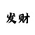 万天
